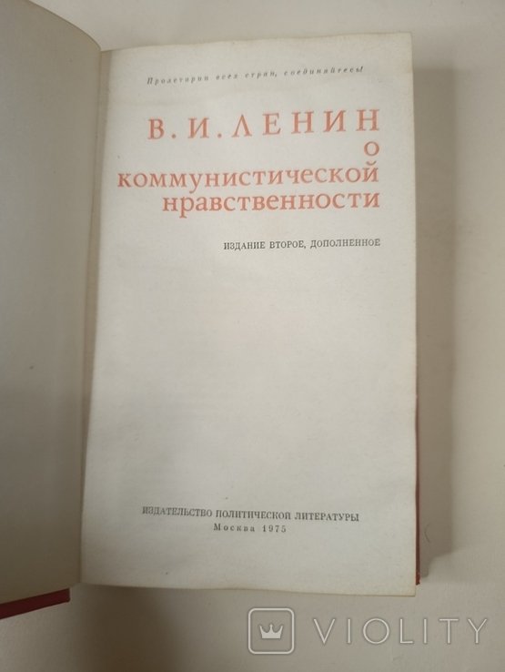 В.И. Ленин. О коммунистической нравственности