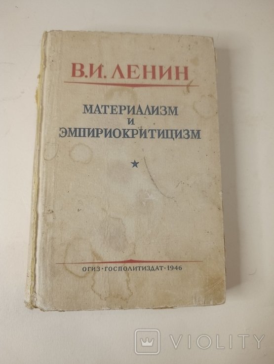 В.И. Ленин. Материализм и эмпириокритицизм