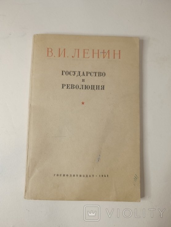 В.И. Ленин. Государство и революция