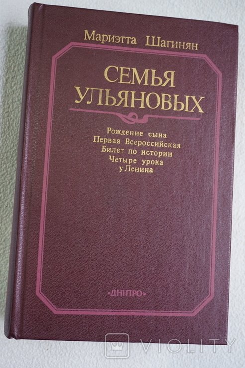 М. Шагинян. Семья Ульяновых