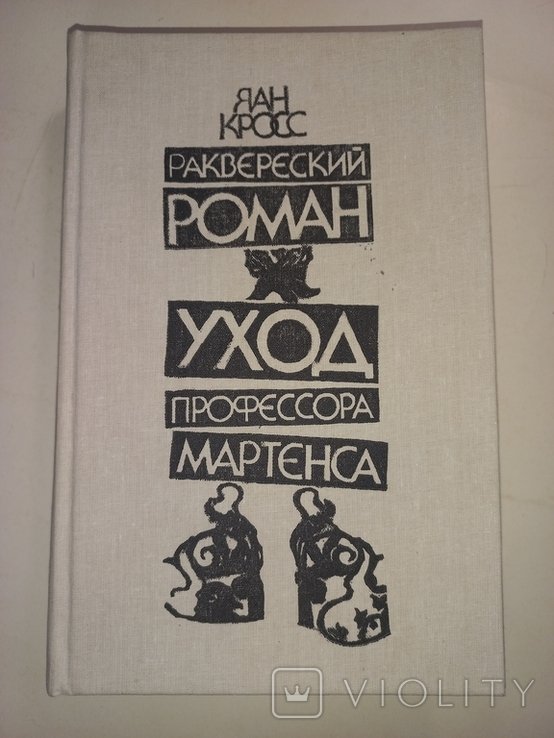 Я. Кросс. Раквереский роман. Уход профессора Мартенса