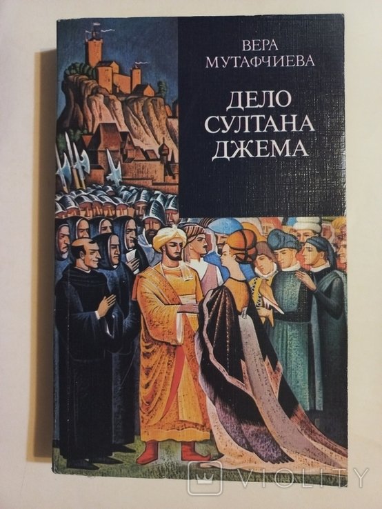 В. Мутафчиева. Дело Султана Джема