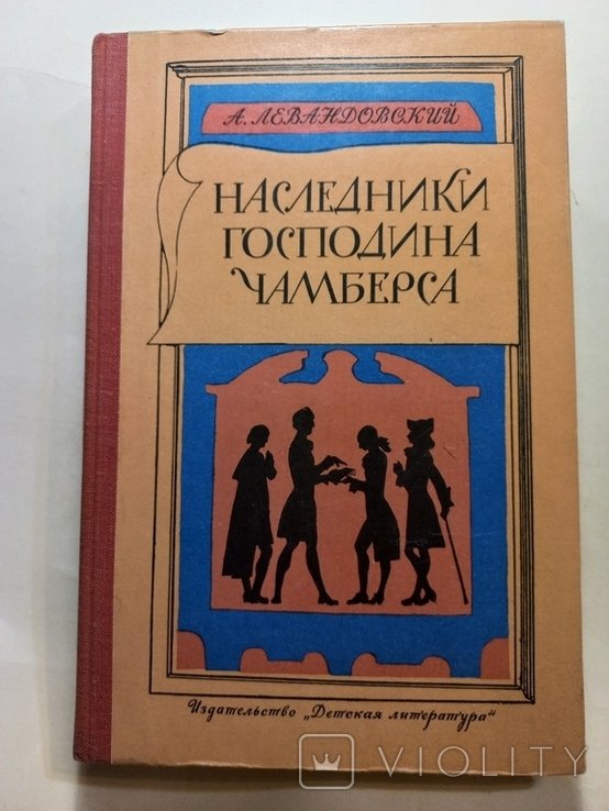 А. Левандовский. Наследники господина Чамберса