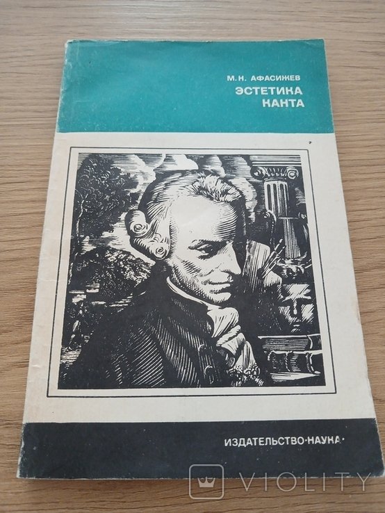 М. Афасижев. Эстетика Канта