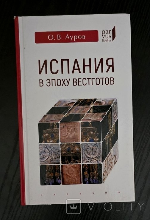 О.В. Ауров. Испания в эпоху вестготов