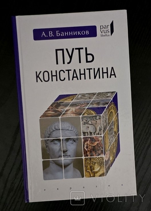 А.В. Банников. Путь Константина
