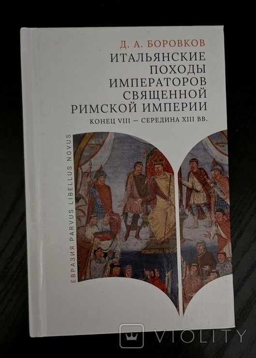 Д.А. Боровков. Итальянские походы императоров Священной римской империи
