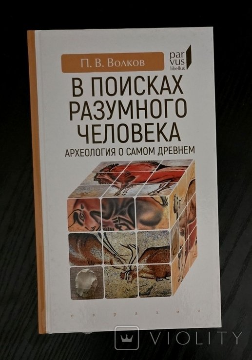 П.В. Волков. В поисках разумного человека