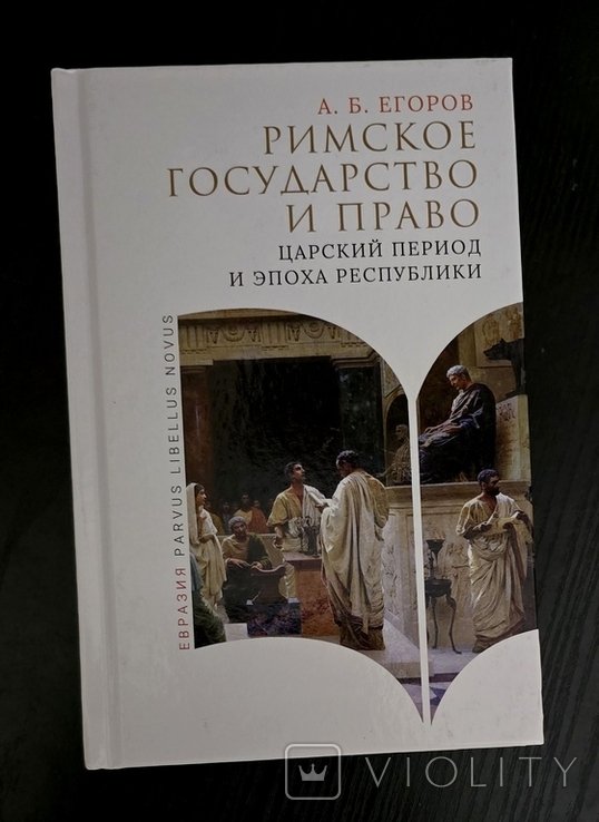 А.Б. Егоров. Римское государство и право. Царский период и эпоха Республики