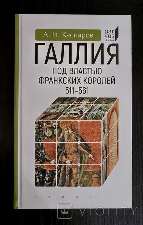 А.И. Каспаров. Галлия под властью франкских королей (511566)