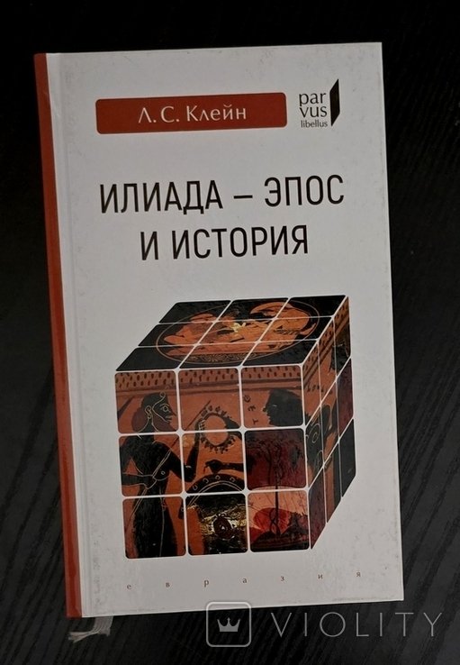 Л.С. Клейн. Илиада: эпос и история