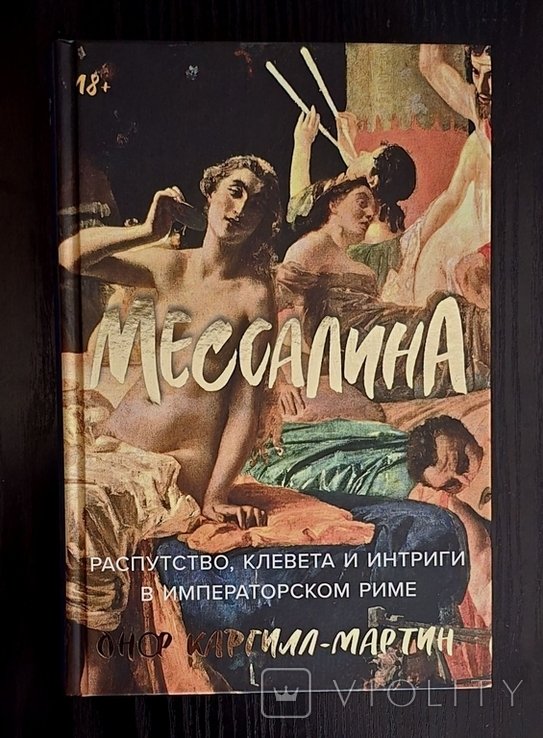 О.К. Мартин. Мессалина: Распутство, клевета и интриги в императорском Риме