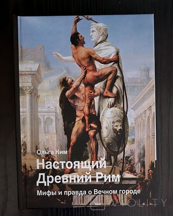 О. Ким. Настоящий Древний Рим. Мифы и правда о Вечном городе