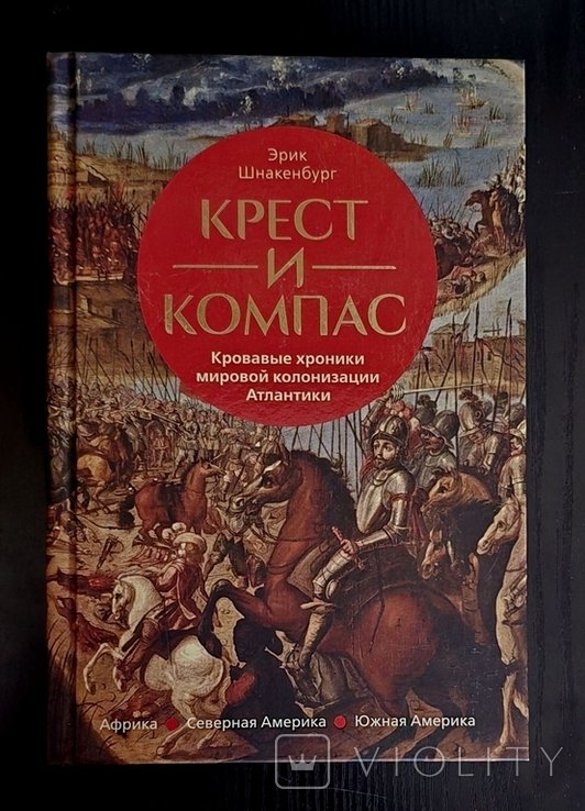 Э. Шнакенбург. Крест и компас: Кровавые хроники мировой колонизации Атлантики