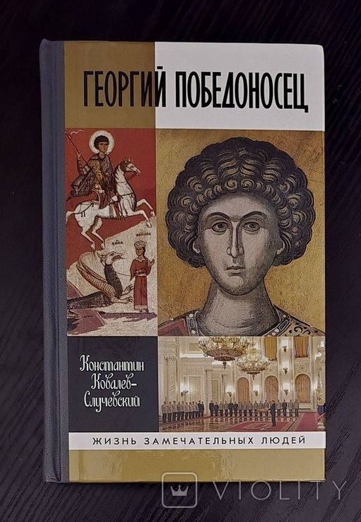 Г. С. Сковорода. Георгий Победоносец  ЖЗЛ
