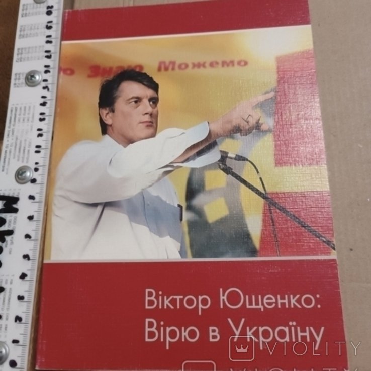 Ющенко. Верю в Украину