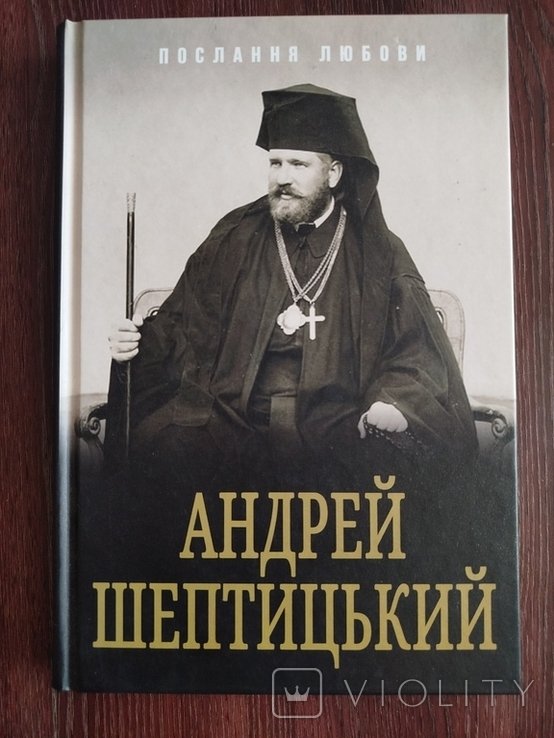 А. Шептицький. Послание любви