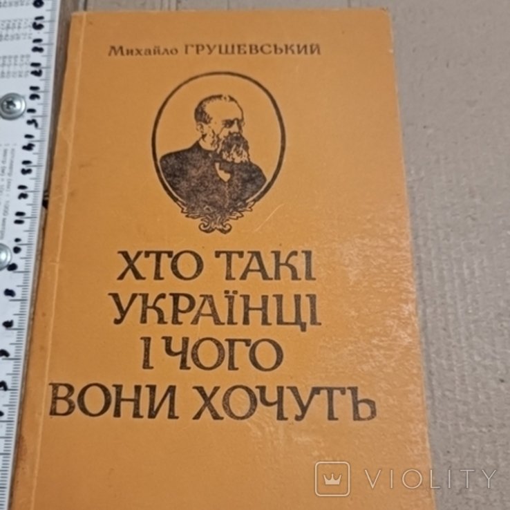М. С. Грушевський. Кто такие украинцы и чего они хотят
