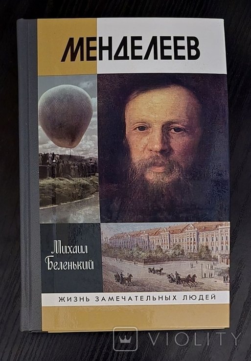 Д.И. Менделеев. ЖЗЛ