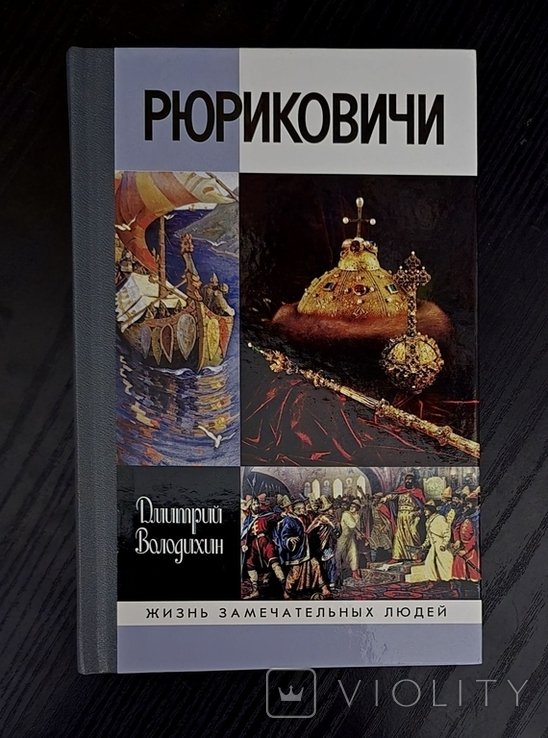 Рюриковичи. ЖЗЛ
