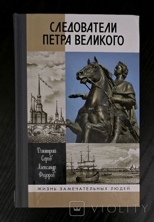 П. Следователи Петра Великого