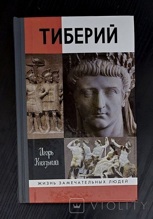 Т. Г. Шевченко. Тиберий  ЖЗЛ