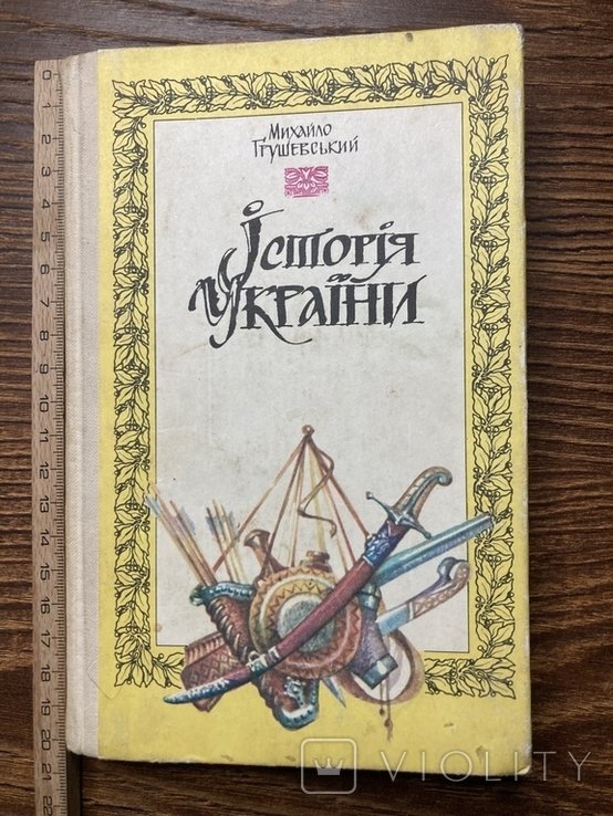 М. С. Грушевский. История Украины