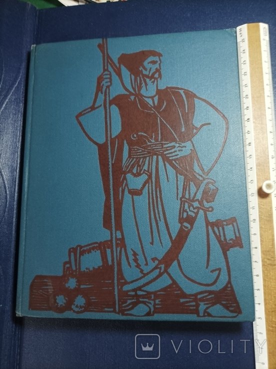 В. Голобуцький. Гомін, гомін по діброві
