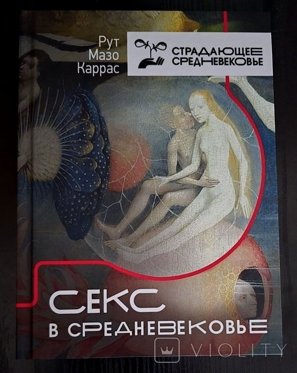 Р.М. Каррас. Секс в Средневековье