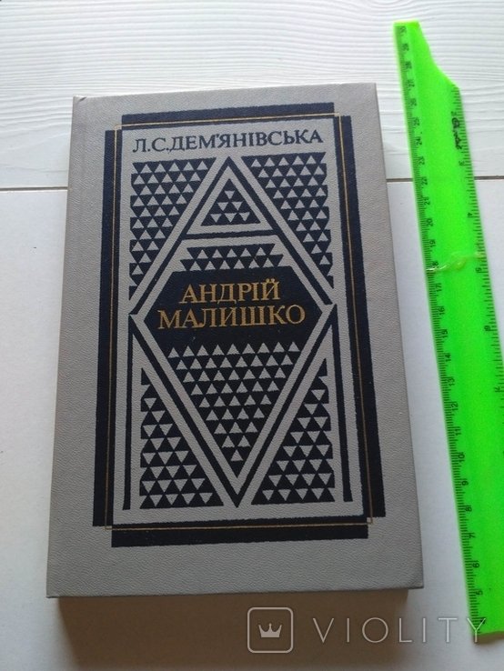 А. Малишко. Демянівська