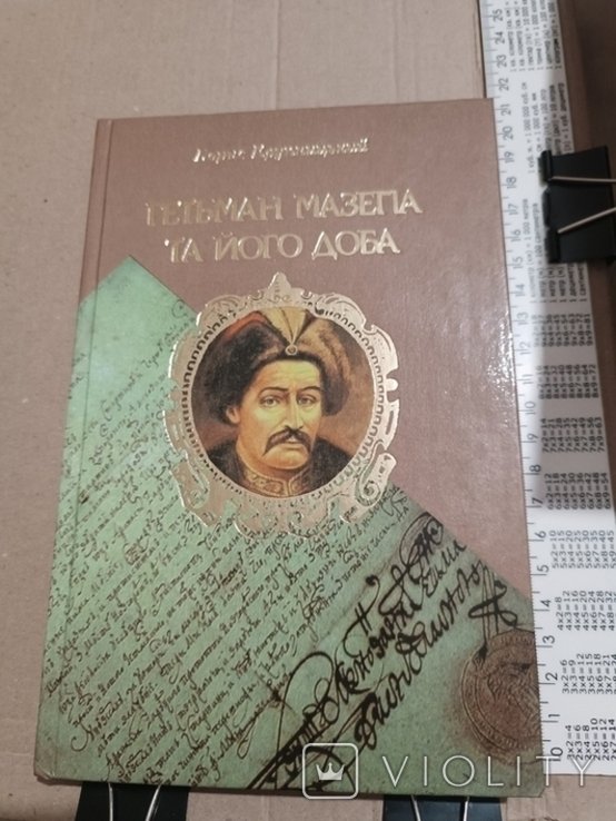 И. Мазепа. Иван Мазепа и его эпоха