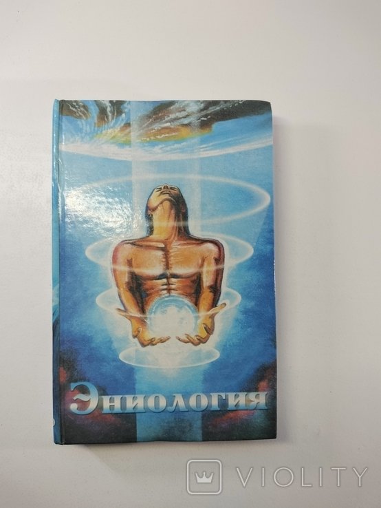 В.Ю. Рогожкин. Эниология