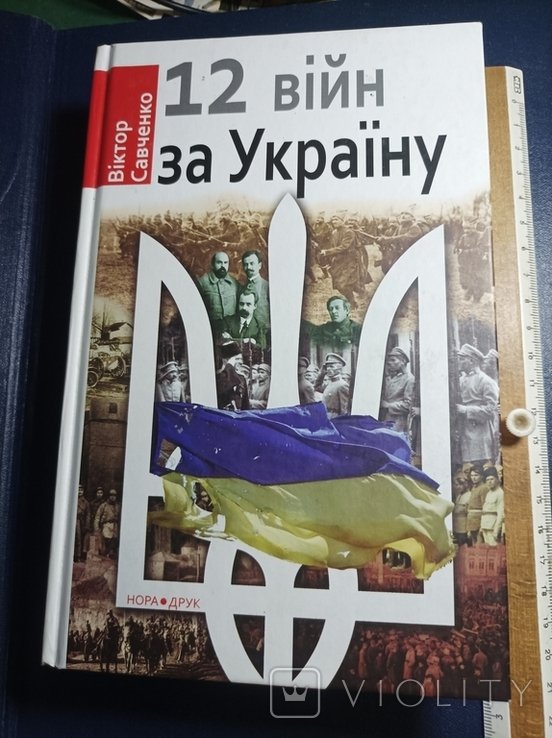 В. Савченко. 12 войн за Украину