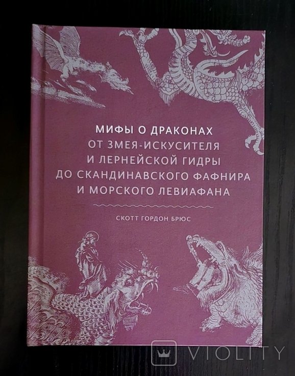 С.Г. Брюс. Мифы о драконах. От змеяискусителя и ларнейской гидры