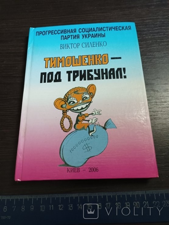 Тимошенко. Киев 2006г