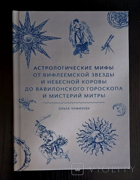 О. Чумичева. Астрологические мифы. От Вифлиемской звезды и небесной коровы