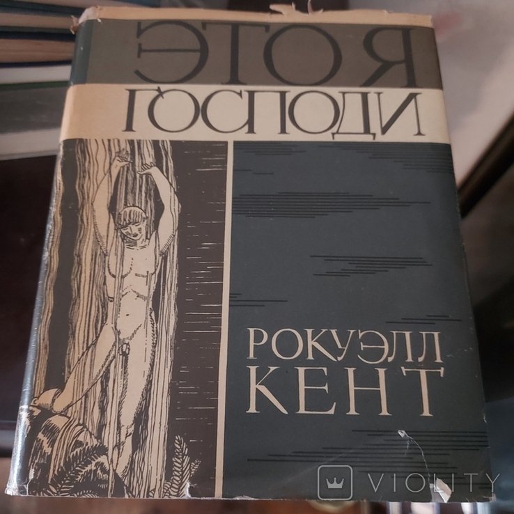 Р. Кент. Это я, Господи
