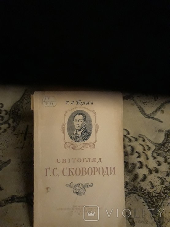 Г.С. Сковорода. Миропонимание