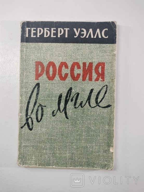 Г. Уэллс. Россия во мгле