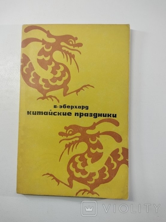 В. Эберхард. Китайские праздники