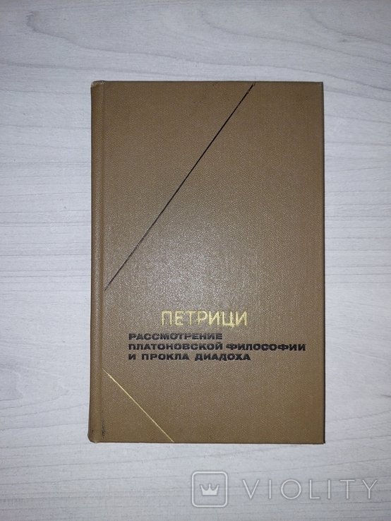 И.О. Петрици. Рассмотрение платоновской философии и Прокла Диадоха