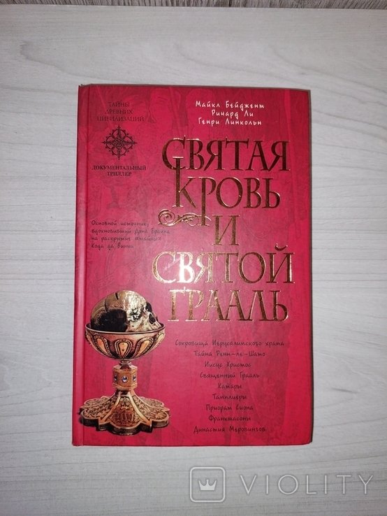 М. Эксмо. Святая кровь и Святой Грааль