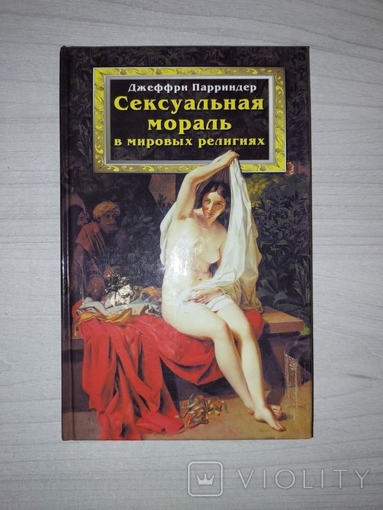 Д. Парриндер. Сексуальная мораль в мировых религиях