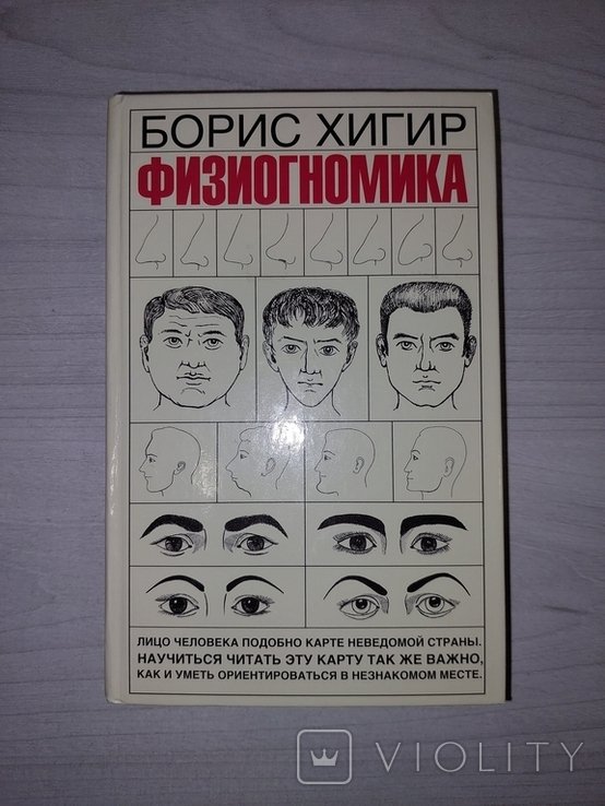 Б.Ю. Хигир. Физиогномика