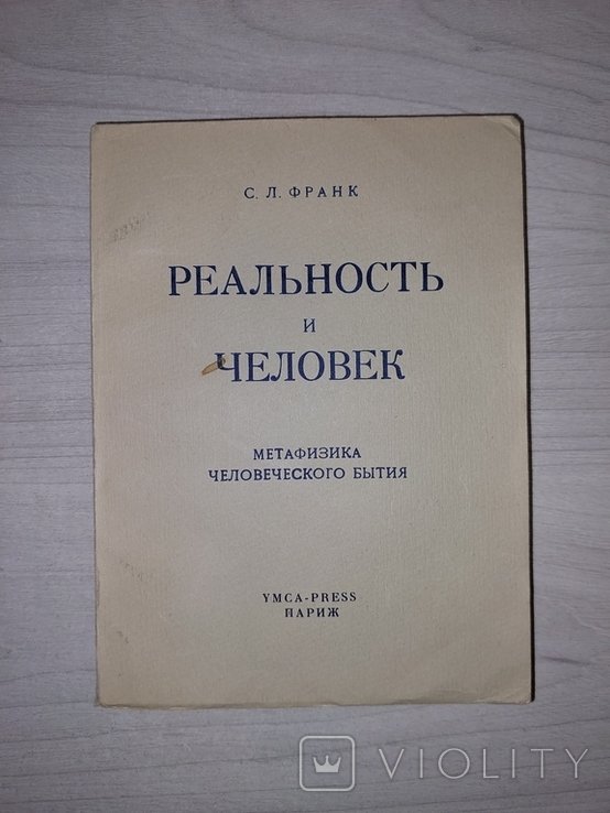 С.Л. Франк. Реальность и человек