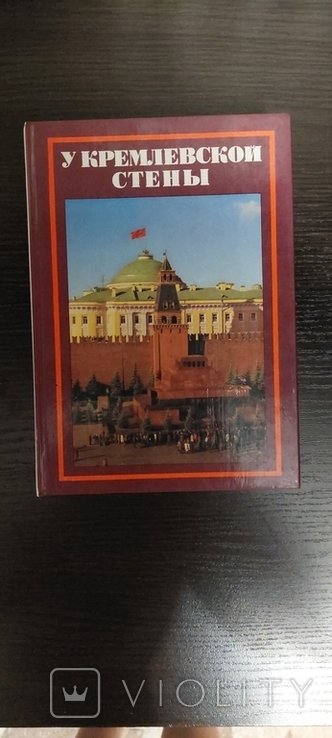 А. Абрамов. У Кремлёвской стены