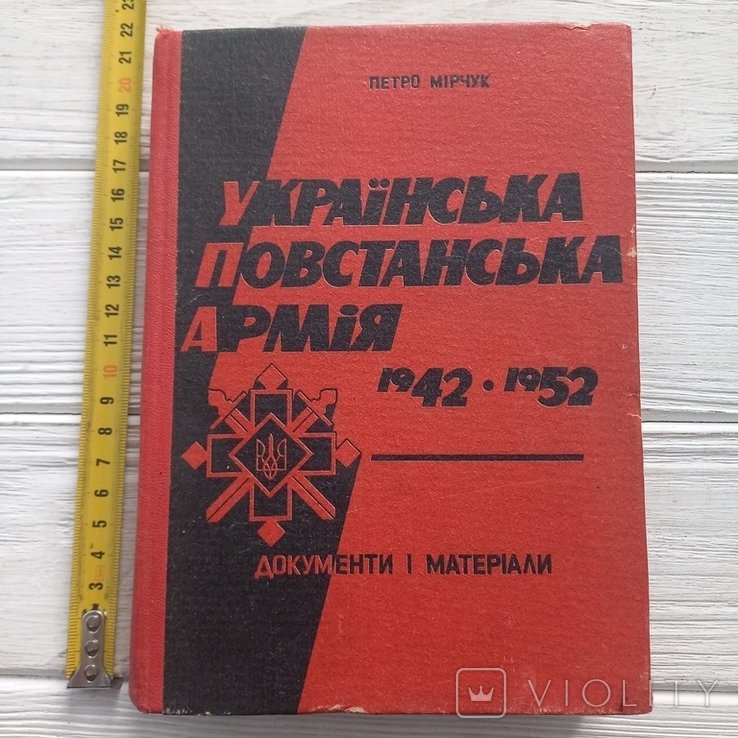 П. Мирчук. Украинская Повстанческая Армия 19421952