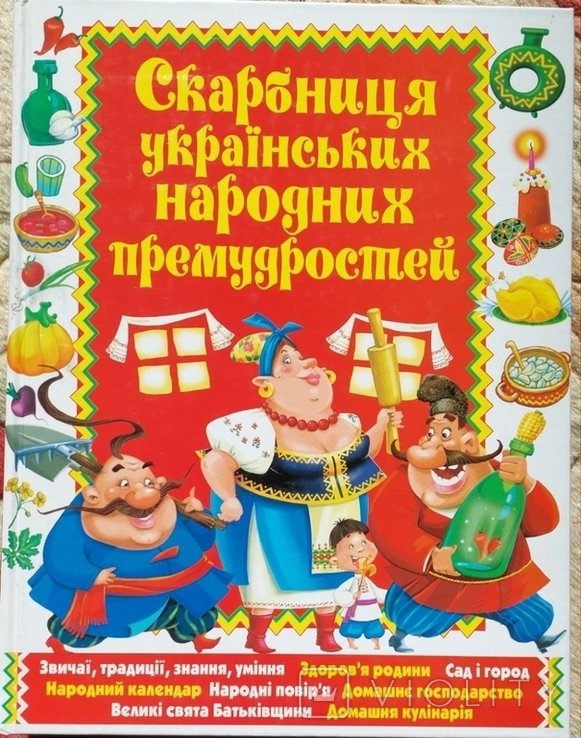 М.Н. Шкода. Скарбница украинских народных премудростей