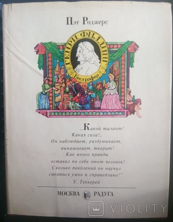Г. Филдинг. Генри Филдинг