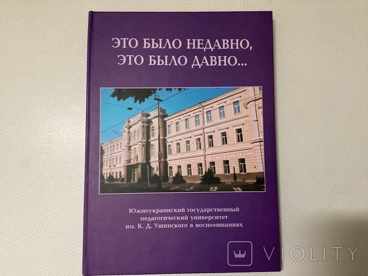 К.Д. Ушинский. Университет К. Д. Ушинского в воспоминаниях